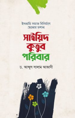 সাইয়িদ কুতুব পরিবার