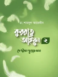 কুররাতু আইয়ুন ২ : যে জীবন জুড়ায় মনন (পেপারব্যাক)