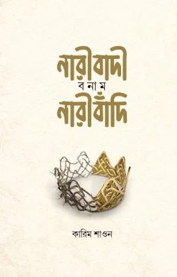 নারীবাদি বনাম নারীবাঁদি (হার্ডকভার)