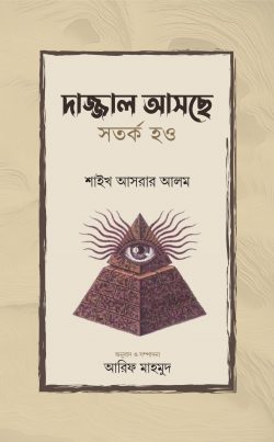 দাজ্জাল আসছে সর্তক হও (হার্ডকভার)