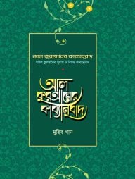 আল কুরআনের কাব্যানুবাদ – স্ট্যান্ডার্ড