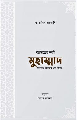 রহমতের নবী মুহাম্মাদ সাল্লাল্লাহু আলাইহি ওয়া সাল্লাম (হার্ডকভার)