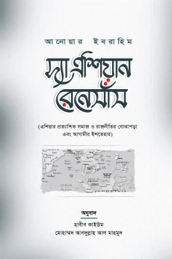 দ্যা এশিয়ান রেনেসাঁস