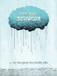 দরজা খুলুন আসমানের