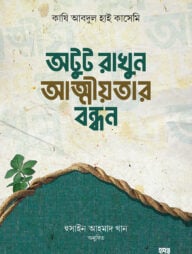 অটুট রাখুন আত্নীয়তার বন্ধন