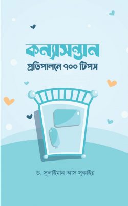 কন্যাসন্তান প্রতিপালনে ৭০০ টিপস (পেপারব্যাক)