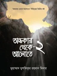 অন্ধকার থেকে আলোতে-২