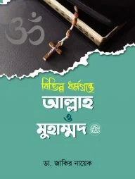 বিভিন্ন ধর্মগ্রন্থে আল্লাহ ও মুহাম্মদ (সাঃ) (হার্ডকভার)