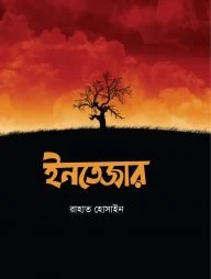 ইনতেজার (হার্ডকভার)