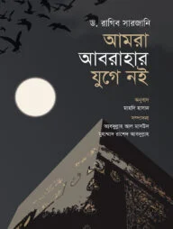 আমরা আবরাহার যুগে নই (পরিমার্জিত সংস্করণ) (পেপারব্যাক)