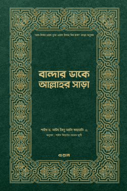 বান্দার ডাকে আল্লাহর সাড়া (হার্ডকভার)