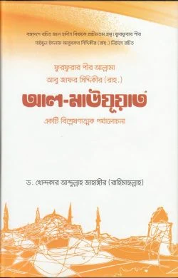 ফুরফুরার পীর আবু জাফর সিদ্দিকী রচিত আল-মাউযুয়াত: একটি বিশ্লেষণাত্মক পর্যালোচনা