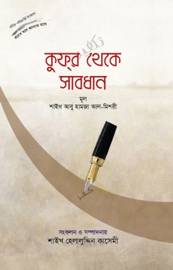 কুফর থেকে সাবধান (হার্ডকভার)