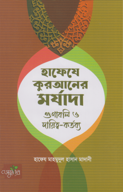 হাফেযে কুরআনের মর্যাদা গুণাবলি ও দ্বায়িত্ব-কর্তব্য (পেপারব্যাক)