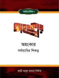 অহংকার : সর্বব্যাধির শিকড়