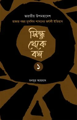 সিন্ধু থেকে বঙ্গ (দুই খণ্ড)