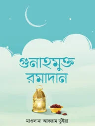 গুনাহমুক্ত রমাদান(হার্ডকভার)