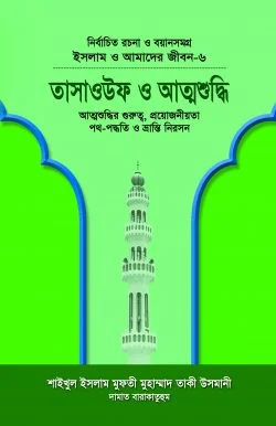 ইসলাম ও আমাদের জীবন-৬ : তাসাওউফ ও আত্মশুদ্ধি (হার্ডকভার)