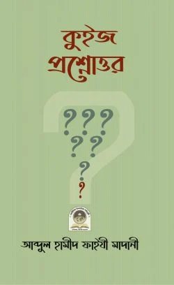 কুইজ প্রশ্নোত্তর (পেপারব্যাক)