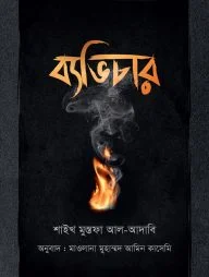 ব্যভিচার (হার্ডকভার)