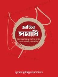 ভ্রান্তির সমাধি (পেপার ব্যাক)