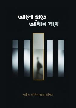 আলো হাতে আঁধার পথে (হার্ডকভার)