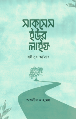 সাকসেস ইউর লাইফ (পেপারব্যাক)