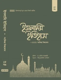 ইসলামি ইতিহাস: সংক্ষিপ্ত বিশ্বকোষ (১-৫খণ্ড) (হার্ডকভার)