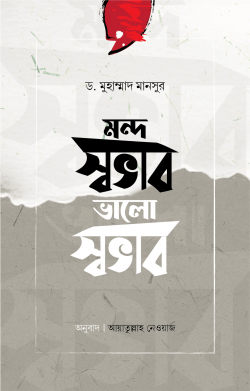 মন্দ স্বভাব ভালো স্বভাব (হার্ডকভার)