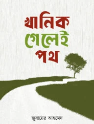 খানিক গেলেই পথ (পেপারব্যাক)