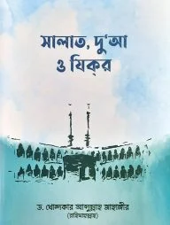 সালাত, দুআ ও যিকর (হার্ডকভার)