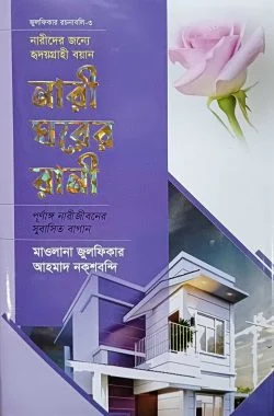 নারী ঘরের রানী (হার্ডকভার)