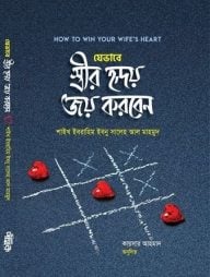 যেভাবে স্ত্রীর হৃদয় জয় করবেন(হার্ডকভার)