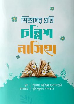 শিশুদের প্রতি চল্লিশ নাসিহা (হার্ডকভার)