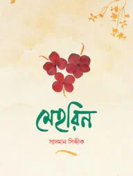 মেহরিন (পেপারব্যাক)