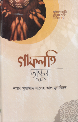 গাফলতি ছাড়ুন (হার্ডকভার)