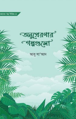 অনুপ্রেরণার গল্পগুলো