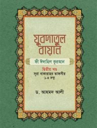 যুবদাতুল বায়ান ফী ঈদাহিল কুরআন (২য় খন্ড) (হার্ডকভার)