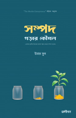 সম্পদ গড়ার কৌশল