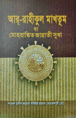 আর রাহীকুল মাখতুম (হার্ডকভার)