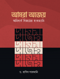 আমরা অজেয় (পেপারব্যাক)