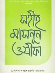 সহীহ মাসনূন ওযীফা (পেপারব্যাক)