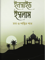 ইনসাইড ইসলাম (পেপারব্যাক)