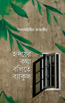 হৃদয়ের কথা বলিতে ব্যাকুল(পেপারব্যাক)