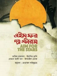 এইম ফর দ্য স্টারস (হার্ডকভার)