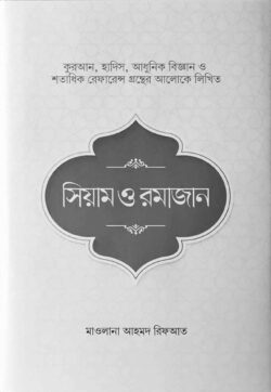 সিয়াম ও রমাজান (হার্ডকভার)