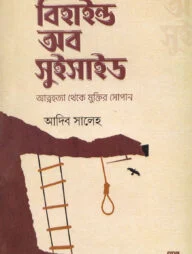 বিহাইন্ড অব সুইসাইড (হার্ডকভার)