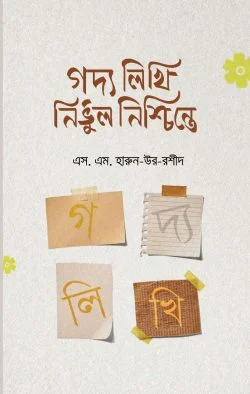 গদ্য লিখি নির্ভুল নিশ্চিন্তে