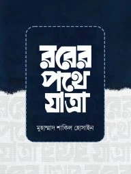 রবের পথে যাত্রা