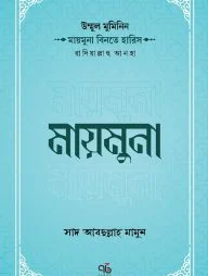 উম্মুল মুমিনিন মায়মুনা বিনতে হারিস রাদিয়াল্লাহু আনহা (পেপারব্যাক)